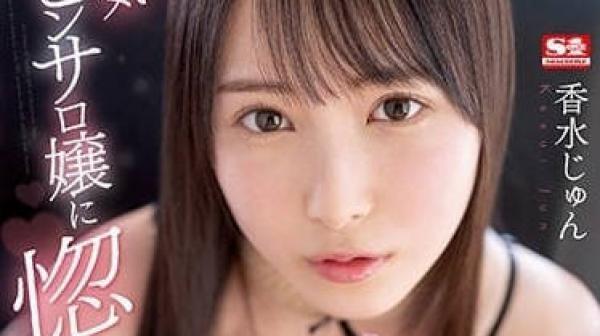 SSIS-723 人气风俗女-香水纯